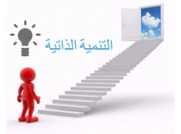 التنمية الذاتية والتفكير الإبداعي