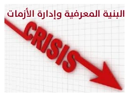 حقيبة تدريبية البنية المعرفية وإدارة الأزمات