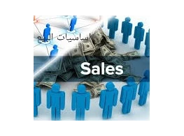 أساسيات العملية البيعية 