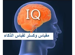 حقيبة تدريبية مقياس وكسلر لذكاء الأطفال والراشدين