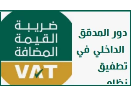 دور المراجع الداخلي في التأكد من تطبيق نظام ضريبة القيمة المضافة