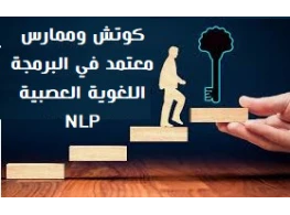 الحقيبة التدريبية كوتش وممارس معتمد في البرمجة اللغوية العصبية NLP