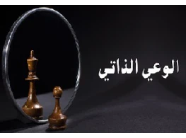 الحقيبة التدريبية الوعي الذاتي