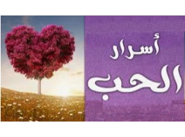 أسرار الحب