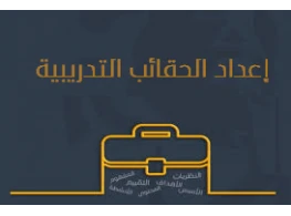 الحقيبة التدريبية إعداد وتصميم الحقائب التدريبية
