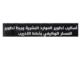 الحقيبة التدريبية أساليب تطوير الموارد البشرية وربط تطوير المسار الوظيفي بخطط التدريب
