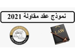 مهارات إعداد العقود الهندسية