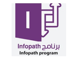 الحقيبة التدريبية برنامج Infopath